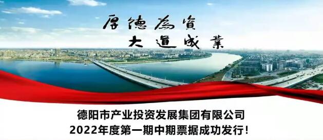 德阳发展集团旗下产投集团首次在资本市场成功发行债券