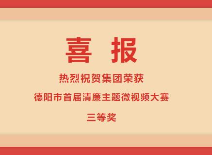 德阳发展集团荣获“清廉德阳 共建共享”德阳市首届清廉主题微视频大赛三等奖